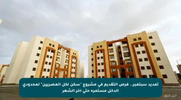 تمديد سبتمبر.. فرص التقديم في مشروع “سكن لكل المصريين” لمحدودي الدخل مستمرة حتى آخر الشهر
